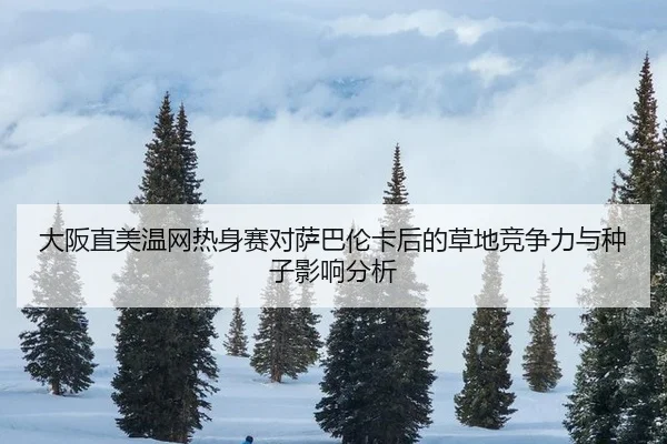 da-ban-zhi-mei-wen-wang-re-shen-sai-dui-sa-ba-lun-ka-hou-de-cao-di-jing-zheng-li-yu-zhong-zi-ying-xiang-fen-xi-2-258.jpg