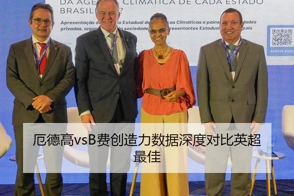 厄德高vsB费创造力数据深度对比英超最佳