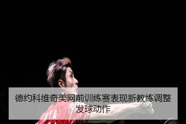 de-yue-ke-wei-qi-mei-wang-qian-xun-lian-sai-biao-xian-xin-jiao-lian-tiao-zheng-fa-qiu-dong-zuo-2-334.jpg