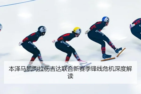 本泽马肌肉拉伤吉达联合新赛季锋线危机深度解读