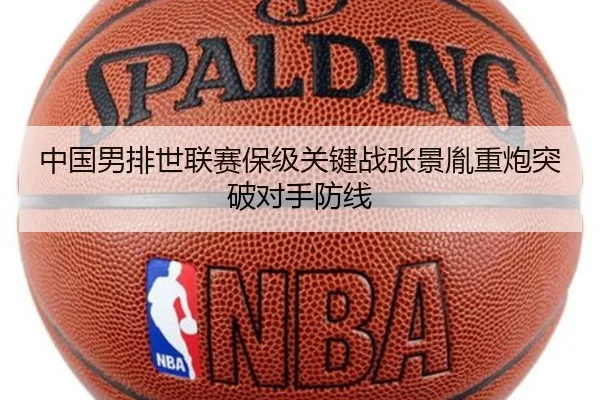 中国男排世联赛保级关键战张景胤重炮突破对手防线
