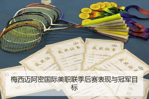mei-xi-mai-a-mi-guo-ji-mei-zhi-lian-ji-hou-sai-biao-xian-yu-guan-jun-mu-biao-3-125.jpg