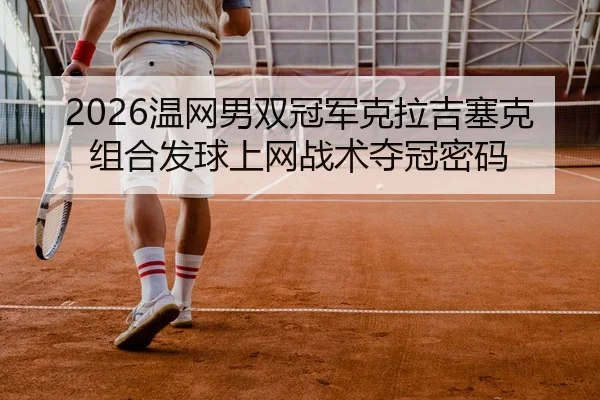 wen-wang-nan-shuang-guan-jun-ke-la-ji-sai-ke-zu-he-fa-qiu-shang-wang-zhan-shu-duo-guan-mi-ma-2-431.jpg