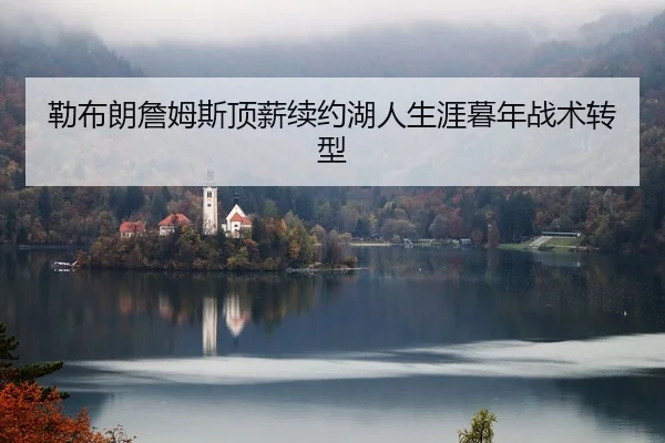 lei-bu-lang-zhan-mu-si-ding-xin-xu-yue-hu-ren-sheng-ya-mu-nian-zhan-shu-zhuan-xing-2-142.jpg