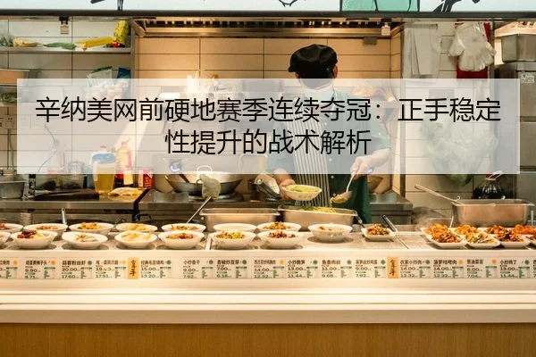 xin-na-mei-wang-qian-ying-di-sai-ji-lian-xu-duo-guan-zheng-shou-wen-ding-xing-ti-sheng-de-zhan-shu-jie-xi-2-391.jpg