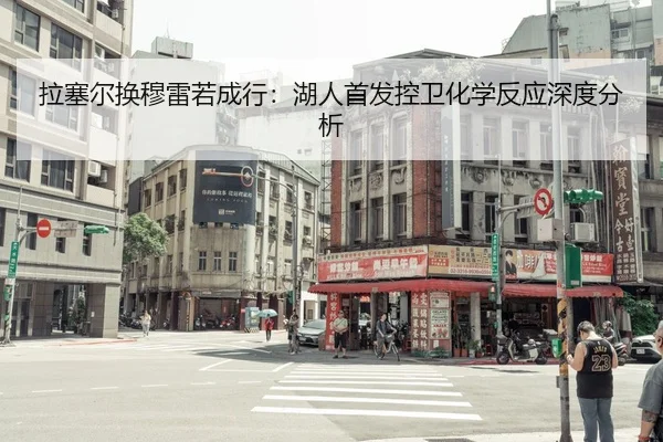 拉塞尔换穆雷若成行：湖人首发控卫化学反应深度分析