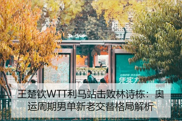 wang-chu-qin-li-ma-zhan-ji-bai-lin-shi-dong-ao-yun-zhou-qi-nan-dan-xin-lao-jiao-ti-ge-ju-jie-xi-2-513.jpg