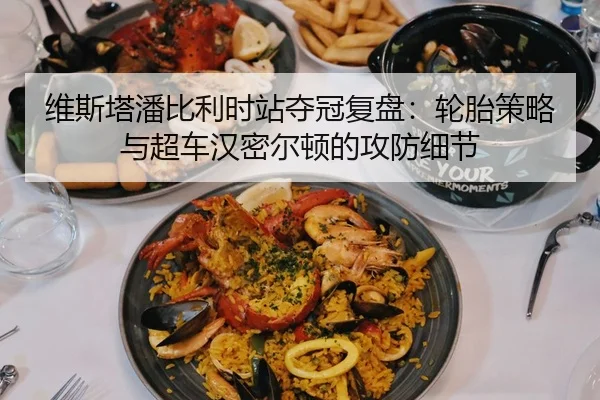 维斯塔潘比利时站夺冠复盘：轮胎策略与超车汉密尔顿的攻防细节