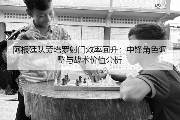 a-gen-ting-dui-lao-ta-luo-she-men-xiao-lv-hui-sheng-zhong-feng-jue-se-tiao-zheng-yu-zhan-shu-jia-zhi-fen-xi-1-261.jpg